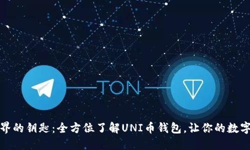解锁加密世界的钥匙：全方位了解UNI币钱包，让你的数字资产更安全
