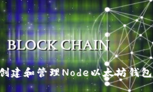如何安全创建和管理Node以太坊钱包：详尽指南