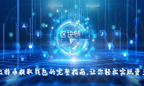 揭秘比特币提取钱包的完整指南，让你轻松实现资产管理