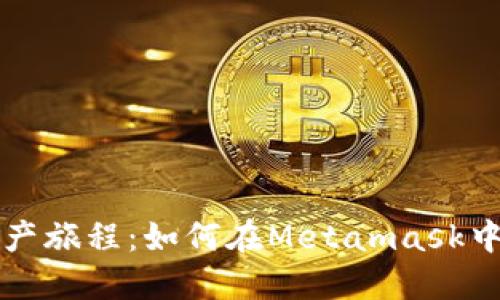 你的首个数字资产旅程：如何在Metamask中轻松发送xDai币