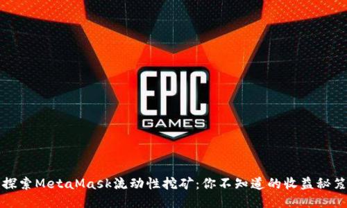 探索MetaMask流动性挖矿：你不知道的收益秘笈