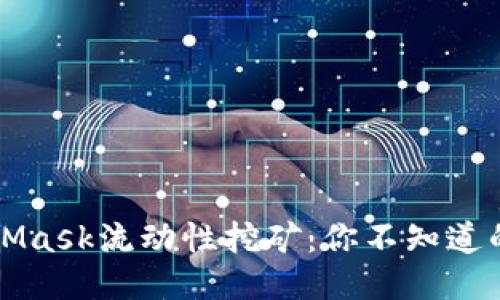 探索MetaMask流动性挖矿：你不知道的收益秘笈