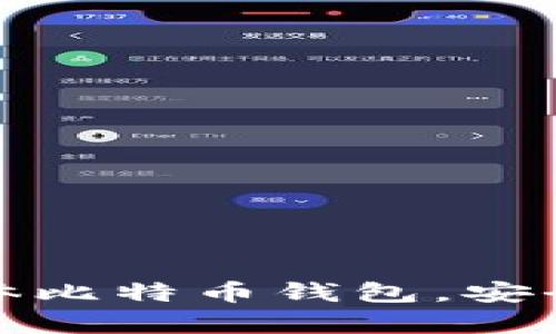 真实揭秘：实体比特币钱包，安全性究竟如何？
