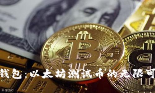 探索小狐狸钱包：以太坊测试币的无限可能性与乐趣