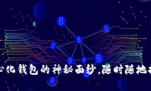 揭开比特币去中心化钱包的神秘面纱，随时随地控制你的数字财富