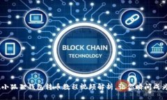轻松上手！小狐狸钱包转