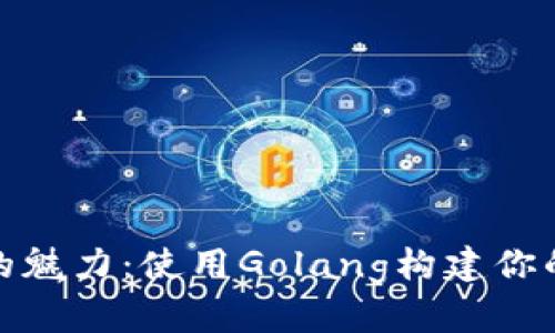 尽享以太坊的魅力：使用Golang构建你的以太坊钱包