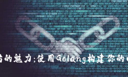 尽享以太坊的魅力：使用Golang构建你的以太坊钱包