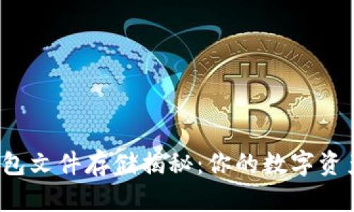 小狐狸钱包文件存储揭秘：你的数字资产安全吗？