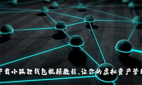如何顺利下载小狐狸钱包视频教程，让你的虚拟资产管理更加轻松