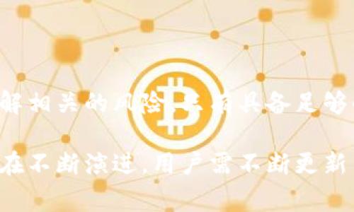 屎币（Shitcoin）是一种加密货币的俗称，通常用于形容那些缺乏实际价值或应用的代币。有趣的是，为了吸引更多的用户和投资者，屎币的名称可能会在某种程度上激发他们的好奇心，但同时也往往因其不稳定性而面临许多风险。在谈论屎币是否能提到货币钱包这个问题时，有几个方面需要考虑。

屎币的定义与特点

屎币这一术语，源于加密货币行业的“垃圾币”。这类代币与主流的比特币或以太坊相比，往往缺乏技术支持和市场认可。在许多人眼中，屎币更多是一种投机的工具，而并非真正的价值存储。

屎币通常有几个显著的特点：首先，它们往往缺乏透明的生态系统或团队支持；其次，大多数屎币在市场上的流动性极低，容易受到操纵；最后，这些代币极其容易受到市场情绪的影响，价格波动往往剧烈。

什么是货币钱包？

货币钱包是用于存储、接收和发送加密货币的工具。它们的类型多样，包括硬件钱包、软件钱包和纸钱包等。用户通常选择根据自身需求来选择合适的加密钱包，以保障资产的安全与便利。

硬件钱包通常被认为是最安全的选择，因为它们将私钥储存于离线设备中。相较之下，软件钱包虽方便，但由于连接互联网，安全性稍低。此外，纸钱包则提供了一种物理形式的存储方式，但在使用上较为繁琐。

屎币是否可以提到货币钱包？

在理论上，屎币可以提到货币钱包，但这取决于特定的代币和钱包的兼容性。一些屎币可能在特定的去中心化钱包中被支持，例如Metamask或Trust Wallet，用户可以在这些平台上进行交易和存储。

但有一点非常重要，用户在选择屎币时需特别小心。许多屎币可能不会在主流钱包中被支持，或者在交易所上苦苦挣扎于极低的交易量。因此，选择合适的货币钱包非常关键。

如何安全地使用屎币？

对于打算投资或交易屎币的用户来说，安全是至关重要的。首先，使用信誉良好的交易所或钱包来确保资产的安全性；其次，用户需要对代币进行充分的调研，了解它们的市场表现和开发团队背景。

此外，启用双重认证、定期更改密码以及避免在公共网络下进行交易等措施都是保障资产安全的重要步骤。

总结

屎币作为一种极具争议的加密货币，其是否能提到货币钱包的问题并没有简单的答案。虽然在技术上是可行的，但用户应谨慎对待，了解相关的风险。只有具备足够的知识和安全意识，用户才能在这个波动剧烈的市场中理性应对。

总之，将屎币提到货币钱包是一项相对简单的操作，关键在于选择合适的工具和保持警惕。随着加密货币市场的不断发展，这一领域也在不断演进，用户需不断更新自己的知识和技能，以便在未来的投资中脱颖而出。