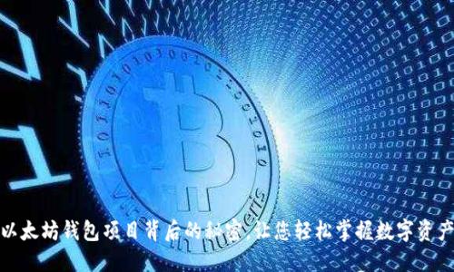揭秘：以太坊钱包项目背后的秘密，让您轻松掌握数字资产安全！