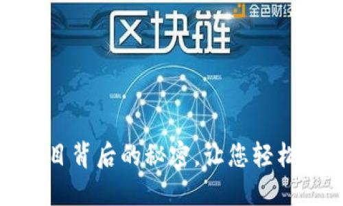 揭秘：以太坊钱包项目背后的秘密，让您轻松掌握数字资产安全！