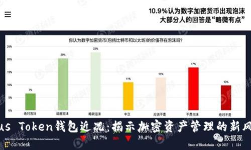 Plus Token钱包近况：揭示加密资产管理的新风潮