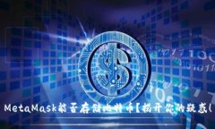 MetaMask能否存储比特币？揭
