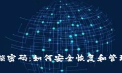 比特币钱包解锁密码：如