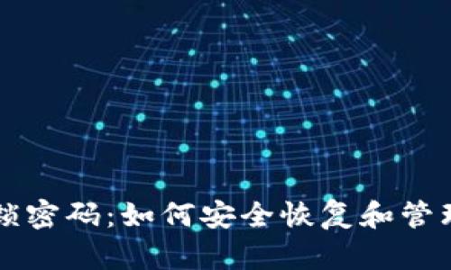 比特币钱包解锁密码：如何安全恢复和管理你的数字资产