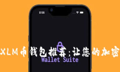 安全又易用的XLM币钱包推荐：让您的加密资产保驾护航