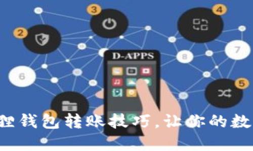 轻松掌握小狐狸钱包转账技巧，让你的数字资产更安全！
