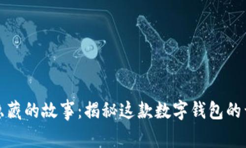 小狐狸钱包背后隐藏的故事：揭秘这款数字钱包的开发者和创始团队