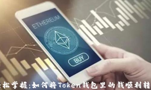 
轻松掌握：如何将Token钱包里的钱顺利转出