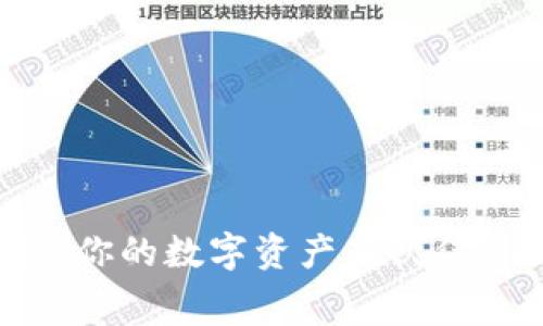 小狐狸钱包苹果版免费下载：你的数字资产新伙伴，轻松管理你的加密货币之旅