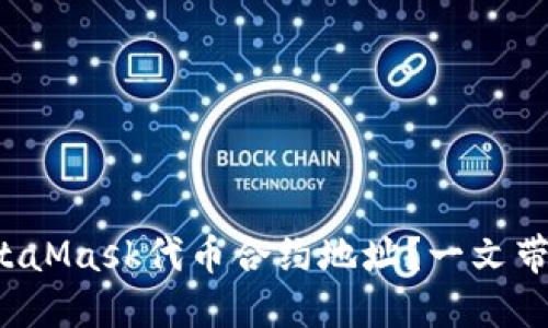 如何找到MetaMask代币合约地址？一文带你深度探讨！