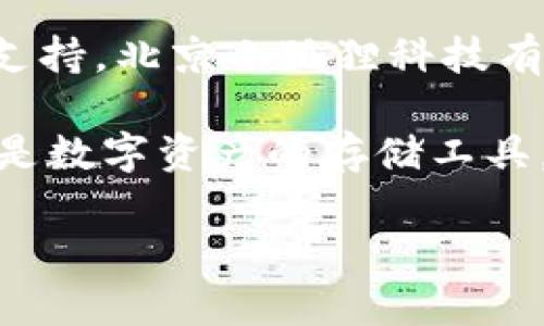 小狐狸钱包是哪个公司

小狐狸钱包是一款广泛使用的数字资产钱包，主要由北京小狐狸科技有限公司开发。这个公司专注于区块链技术和数字资产管理，旨在为用户提供安全、便捷的数字货币存储和转账服务。小狐狸钱包以其简洁的界面和强大的功能，吸引了大量用户，尤其是在加密货币日益流行的背景下。

小狐狸钱包的功能与特点

小狐狸钱包以用户友好的设计和多功能性著称。其主要功能包括多种数字货币的支持、实时行情更新以及一键转账等。用户可以通过小狐狸钱包轻松管理多种加密资产，极大地提升了数字资产的使用体验。

此外，小狐狸钱包还提供了强大的安全保障。采用了先进的加密技术，保护用户的私钥和交易信息，确保资产的安全性。用户通过设置密码、指纹识别等多种方式，能够有效阻止未经授权的访问，进一步提升资产安全性。

小狐狸钱包的用户体验

小狐狸钱包的用户界面设计简洁直观，适合不同背景的用户使用。无论是新手还是老手，都能快速上手。此外，小狐狸钱包还设置了丰富的帮助文档和在线客服，随时为用户解答疑惑，极大地提升了用户的体验感。

另外，小狐狸钱包支持多种语言，方便了来自不同国家的用户使用。这种国际化的设计，使得小狐狸钱包不仅在国内市场受欢迎，也逐渐在全球范围内获得了用户的青睐。

小狐狸钱包的市场影响力

随着加密货币市场的迅速发展，小狐狸钱包的用户数量也在不断增长。许多用户在进行加密交易时，优先选择使用小狐狸钱包，正是基于其良好的口碑和可靠的安全性能。公司通过持续的技术创新和市场营销策略，成功巩固了在数字资产管理领域的市场地位。

此外，随着NFT（非同质化代币）和DeFi（去中心化金融）的兴起，小狐狸钱包也在不断更新和扩展其产品线，以满足用户不断变化的需求。这种灵活的市场适应能力，使得小狐狸钱包能够在竞争激烈的数字资产行业中脱颖而出。

小狐狸钱包的未来发展

展望未来，小狐狸钱包有望在数字资产管理领域继续保持增长。随着区块链技术的日益成熟和应用场景的不断拓展，小狐狸钱包将继续提升用户体验，增加更多创新功能，以满足用户的多样化需求。

同时，市场竞争也在不断加剧，小狐狸钱包需要在安全性、用户体验和功能多样性等方面不断完善自己，以保持其市场竞争力。此外，随着政策的不断完善和市场的规范化，数字资产行业将趋向于更加安全和透明，小狐狸钱包也将适应这一变化，努力成为行业的领军者。

总结

小狐狸钱包作为数字资产管理的重要工具，凭借其简洁的使用界面、强大的安全保障和优质的用户体验，赢得了广大用户的信任与支持。北京小狐狸科技有限公司通过技术创新不断推动产品发展，为用户提供更好的服务和体验。未来，小狐狸钱包在全球范围内的影响力有望进一步提升。

总的来说，无论是在功能、用户体验，还是市场表现上，小狐狸钱包都展现出了强大的实力与潜力。对于普通用户而言，这款钱包不仅是数字资产的存储工具，更是连接未来数字经济的重要桥梁。 

小狐狸钱包, 数字资产, 加密货币, 区块链/guanjianci