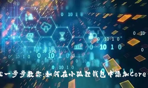轻松一步步教你：如何在小狐狸钱包中添加Core代币