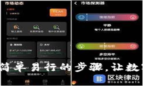 重塑小狐狸钱包：简单易行的步骤，让数字资产管理更轻松