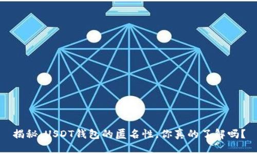 揭秘：USDT钱包的匿名性，你真的了解吗？