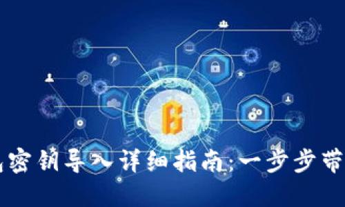 小狐狸钱包密钥导入详细指南：一步步带你轻松上手