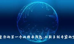 如何创建你的第一个比特
