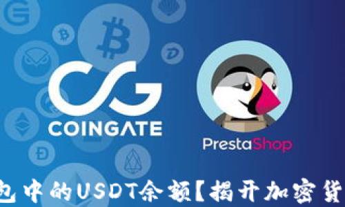 
如何轻松查看TP钱包中的USDT余额？揭开加密货币管理的神秘面纱！