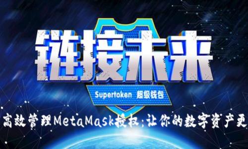 如何高效管理MetaMask授权：让你的数字资产更安全