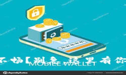 小狐狸钱包使用不畅？别急，这里有你需要的解决方案！