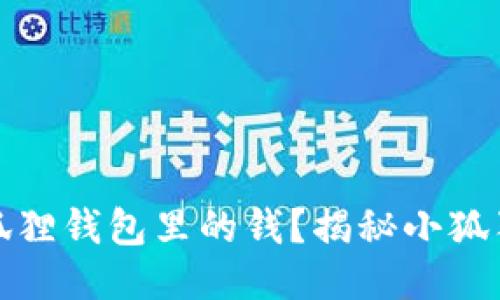 如何轻松分享小狐狸钱包里的钱？揭秘小狐狸钱包的共享技巧