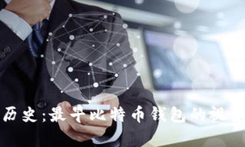 回顾历史：最早比特币钱包的视觉盛宴