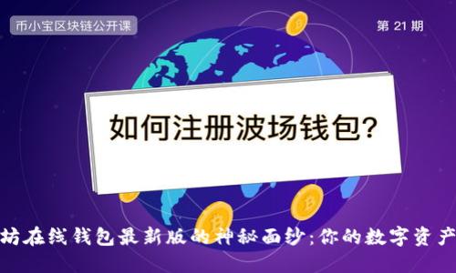 揭开以太坊在线钱包最新版的神秘面纱：你的数字资产安全之道