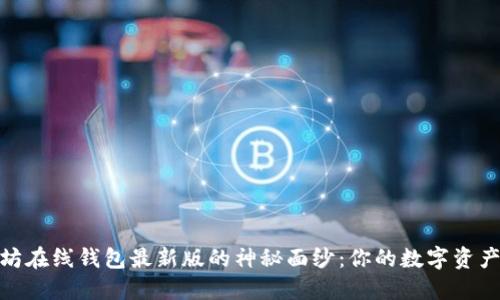 揭开以太坊在线钱包最新版的神秘面纱：你的数字资产安全之道