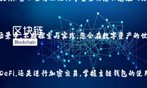 轻松掌握！完整指南教你在小狐狸添加主链钱包，开启区块链新世界

小狐狸, 主链钱包, 区块链, 数字资产/guanjianci

引言：探索区块链的无限可能

在如今这个数字化迅速发展的时代，区块链技术和加密货币的兴起不断吸引着越来越多的人们。其中，小狐狸（MetaMask）作为一款流行的加密货币钱包，因其用户友好、功能强大而受到广泛欢迎。但是，对于许多初学者而言，如何在小狐狸中添加主链钱包可能是个不小的挑战。在这篇文章里，我们将为您提供详细的操作步骤和实用的技巧，帮助您轻松添加主链钱包，充分体验数字资产交易的乐趣。

第一步：安装小狐狸钱包

在开始之前，首先您需要确保已经安装了小狐狸钱包。如果您还没有安装，可以前往官方网站下载相应的浏览器扩展程序，或者在手机应用商店搜索下载。在安装完成后，请根据提示进行设置，创建您的钱包并妥善保存助记词。这个助记词是您钱包的“钥匙”，丢失可能导致无法找回钱包。

第二步：了解主链的概念

在添加主链钱包之前，理解什么是主链是非常重要的。主链（Main Chain）指的是在区块链网络中作为基础的链，这条链上记录所有的交易历史。与其相对的是侧链或二层解决方案，这些链通常用来处理一些特定的功能或提高交易效率。因此，选择合适的主链钱包对于区块链资产的存储和管理至关重要。

第三步：添加主链网络

现在，我们进入添加主链钱包的重要环节。打开小狐狸钱包，单击扩展图标，您会看到钱包界面。接下来，您需要找到“网络”部分。通常这个选项在小狐狸界面的顶部，点击进入后会看到默认的以太坊网络。为了添加其他主链，您可以选择“自定义 RPC”选项。

在“自定义 RPC”中，您需要填写一些关于目标主链的信息，包括链名、RPC URL、链 ID、符号等。具体的信息可以在各大区块链项目的官方网站或者社区论坛找到。确保信息无误后，点击“保存”即可完成主链的添加。

第四步：导入或创建地址

增加主链钱包后，您需要在小狐狸中导入或者创建一个新的地址。点击“账户”选项，您可以选择“导入账户”或“创建账户”。如果您已经有私钥或助记词，可以选择导入。如果是新钱包，按照提示创建即可。所有步骤都至关重要，确保您妥善保存好所有重要信息。

第五步：了解如何发送和接收加密资产

一旦您成功添加了主链钱包，您就能开始使用它来发送和接收加密资产了。通过钱包界面，您只需输入对方的地址，和您想发送的金额即可完成转账。同时，您也可以创建 QR 码供他人扫描来接收付款。但是，请在交易时仔细核对地址，确保没有误发，以免造成损失。

第六步：确保安全性

数字资产的安全性至关重要。在使用小狐狸钱包的过程中，确保您的电脑或手机安装有反病毒软件，并定期更新。同时，警惕网络钓鱼，切勿轻信来路不明的链接或邮件。更重要的是，尽量不要将助记词等重要信息保存在网络上或公共场合，防止被恶意攻击者窃取。

第七步：享受区块链的便捷交易体验

随着您对小狐狸和主链钱包操作的掌握，您将发现区块链技术的魅力所在。小狐狸不仅支持交易加密货币，还可以参与到去中心化金融（DeFi）、非同质化代币（NFT）等多种应用场景中。不断探索与实践，您会在数字资产的世界中获得更多乐趣和收益。

结语：勇敢踏出数字资产的第一步

通过上述步骤，相信您已对如何在小狐狸中添加主链钱包有了清晰的认识。这不仅是您进入区块链世界的第一步，更将为您未来的数字资产管理铺平道路。无论是购买NFT、参与DeFi，还是进行加密交易，掌握主链钱包的使用都将为您的数字生活增添无限可能。现在，勇敢迈出您的第一步，去探索这个充满机遇的新领域吧！