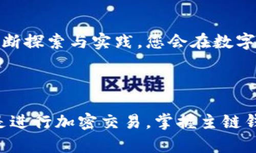 轻松掌握！完整指南教你在小狐狸添加主链钱包，开启区块链新世界

小狐狸, 主链钱包, 区块链, 数字资产/guanjianci

引言：探索区块链的无限可能

在如今这个数字化迅速发展的时代，区块链技术和加密货币的兴起不断吸引着越来越多的人们。其中，小狐狸（MetaMask）作为一款流行的加密货币钱包，因其用户友好、功能强大而受到广泛欢迎。但是，对于许多初学者而言，如何在小狐狸中添加主链钱包可能是个不小的挑战。在这篇文章里，我们将为您提供详细的操作步骤和实用的技巧，帮助您轻松添加主链钱包，充分体验数字资产交易的乐趣。

第一步：安装小狐狸钱包

在开始之前，首先您需要确保已经安装了小狐狸钱包。如果您还没有安装，可以前往官方网站下载相应的浏览器扩展程序，或者在手机应用商店搜索下载。在安装完成后，请根据提示进行设置，创建您的钱包并妥善保存助记词。这个助记词是您钱包的“钥匙”，丢失可能导致无法找回钱包。

第二步：了解主链的概念

在添加主链钱包之前，理解什么是主链是非常重要的。主链（Main Chain）指的是在区块链网络中作为基础的链，这条链上记录所有的交易历史。与其相对的是侧链或二层解决方案，这些链通常用来处理一些特定的功能或提高交易效率。因此，选择合适的主链钱包对于区块链资产的存储和管理至关重要。

第三步：添加主链网络

现在，我们进入添加主链钱包的重要环节。打开小狐狸钱包，单击扩展图标，您会看到钱包界面。接下来，您需要找到“网络”部分。通常这个选项在小狐狸界面的顶部，点击进入后会看到默认的以太坊网络。为了添加其他主链，您可以选择“自定义 RPC”选项。

在“自定义 RPC”中，您需要填写一些关于目标主链的信息，包括链名、RPC URL、链 ID、符号等。具体的信息可以在各大区块链项目的官方网站或者社区论坛找到。确保信息无误后，点击“保存”即可完成主链的添加。

第四步：导入或创建地址

增加主链钱包后，您需要在小狐狸中导入或者创建一个新的地址。点击“账户”选项，您可以选择“导入账户”或“创建账户”。如果您已经有私钥或助记词，可以选择导入。如果是新钱包，按照提示创建即可。所有步骤都至关重要，确保您妥善保存好所有重要信息。

第五步：了解如何发送和接收加密资产

一旦您成功添加了主链钱包，您就能开始使用它来发送和接收加密资产了。通过钱包界面，您只需输入对方的地址，和您想发送的金额即可完成转账。同时，您也可以创建 QR 码供他人扫描来接收付款。但是，请在交易时仔细核对地址，确保没有误发，以免造成损失。

第六步：确保安全性

数字资产的安全性至关重要。在使用小狐狸钱包的过程中，确保您的电脑或手机安装有反病毒软件，并定期更新。同时，警惕网络钓鱼，切勿轻信来路不明的链接或邮件。更重要的是，尽量不要将助记词等重要信息保存在网络上或公共场合，防止被恶意攻击者窃取。

第七步：享受区块链的便捷交易体验

随着您对小狐狸和主链钱包操作的掌握，您将发现区块链技术的魅力所在。小狐狸不仅支持交易加密货币，还可以参与到去中心化金融（DeFi）、非同质化代币（NFT）等多种应用场景中。不断探索与实践，您会在数字资产的世界中获得更多乐趣和收益。

结语：勇敢踏出数字资产的第一步

通过上述步骤，相信您已对如何在小狐狸中添加主链钱包有了清晰的认识。这不仅是您进入区块链世界的第一步，更将为您未来的数字资产管理铺平道路。无论是购买NFT、参与DeFi，还是进行加密交易，掌握主链钱包的使用都将为您的数字生活增添无限可能。现在，勇敢迈出您的第一步，去探索这个充满机遇的新领域吧！