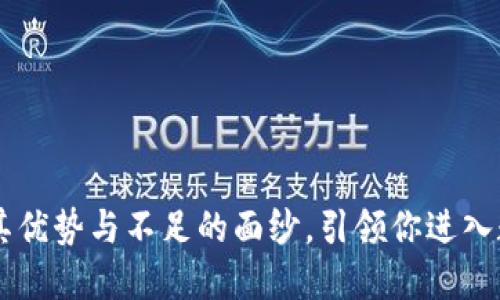 MetaMask：揭开其优势与不足的面纱，引领你进入数字资产的新时代