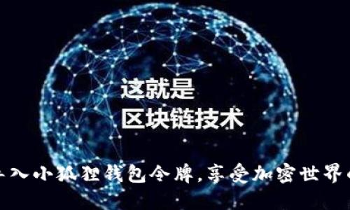 如何轻松导入小狐狸钱包令牌，享受加密世界的探秘之旅