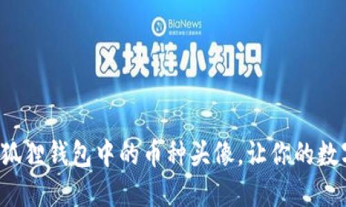 如何轻松设置小狐狸钱包中的币种头像，让你的数字资产更个性化！