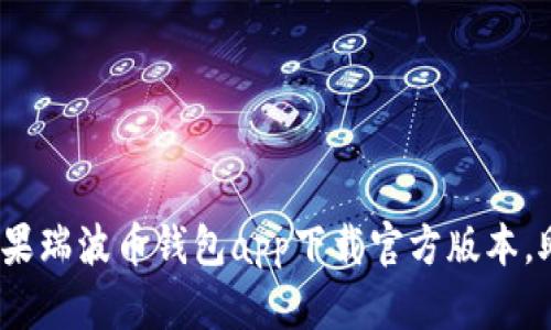 开启加密财富之门：苹果瑞波币钱包app下载官方版本，助你轻松管理数字资产