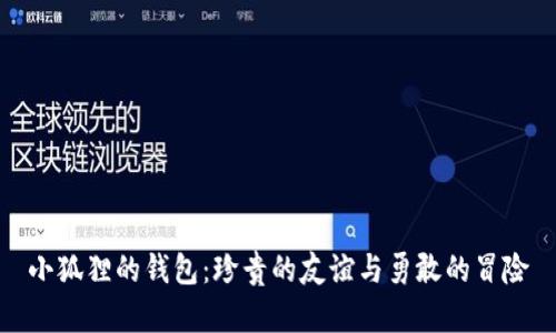 小狐狸的钱包：珍贵的友谊与勇敢的冒险