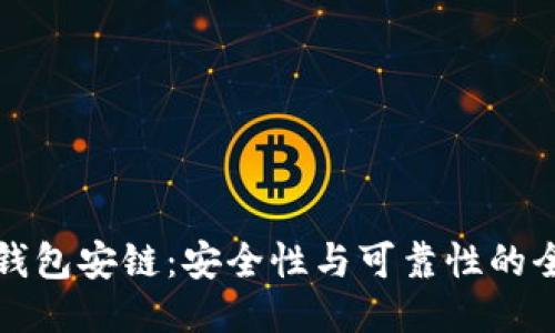 小狐狸钱包安链：安全性与可靠性的全面探索