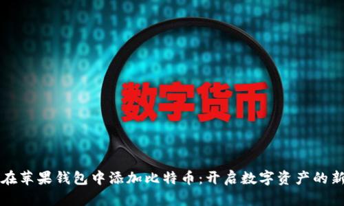 如何在苹果钱包中添加比特币：开启数字资产的新篇章