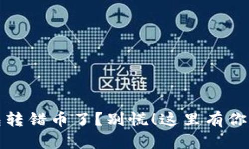 小狐狸钱包转错币了？别慌！这里有你的解决方案